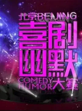 第六届北京喜剧幽默大赛