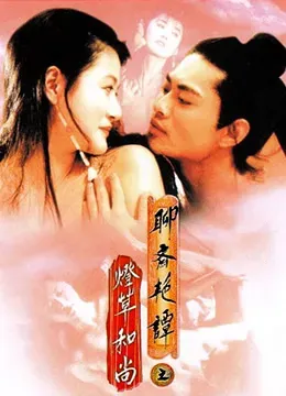 聊斋艳谭3:灯草和尚