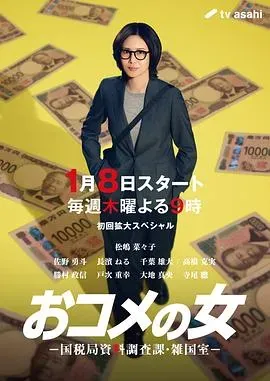 大米之女：国税局资料调查课&middot;杂国室