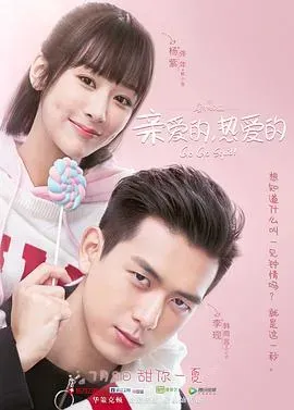 亲爱的、热爱的