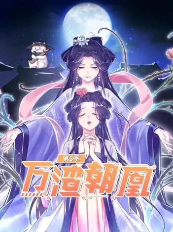 万渣朝凰第五季