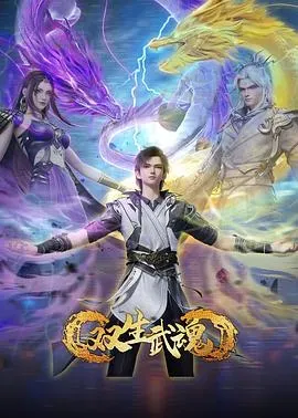 双生武魂
