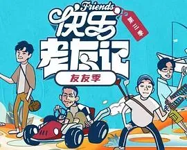 快乐老友&middot;有风季