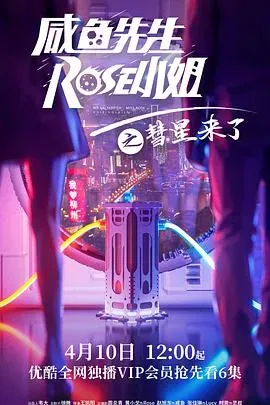 咸鱼先生、Rose小姐之彗星来了