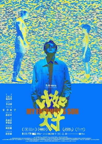 比如父子2025