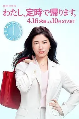 我、到点下班