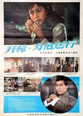 开枪、为他送行