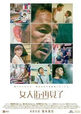 女人街、再见了