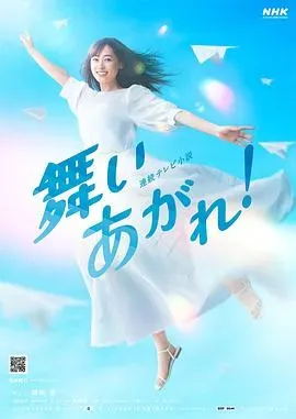 飞舞吧!