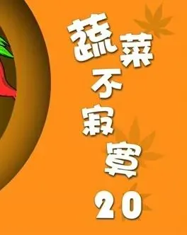 蔬菜不寂寞第20季