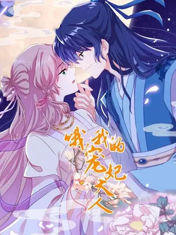 哦、我的宠妃大人