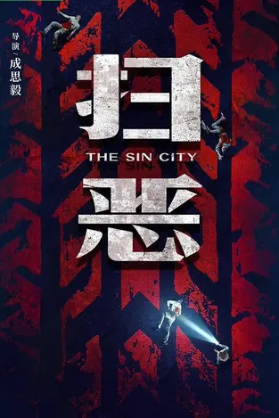 扫恶