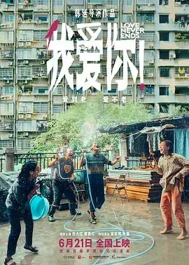我爱你!