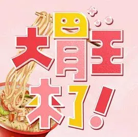 大胃王来了!