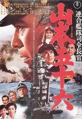 联合舰队司令长官:山本五十六