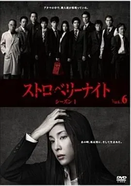 草莓之夜2012