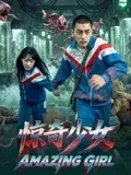 惊奇少女2026