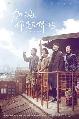 加油、你是最棒的