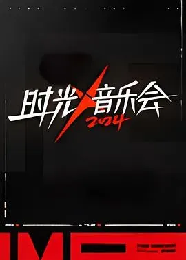 时光音乐会第四季