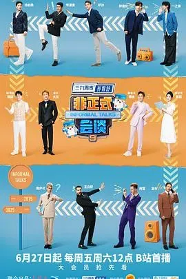 非正式会谈第九季