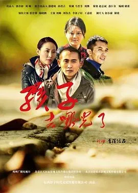 孩子、去哪儿了