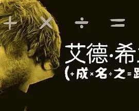 艾德&middot;希兰：成名之路