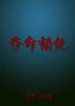 夺命情仇