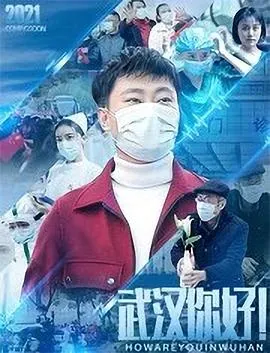 武汉、你好!