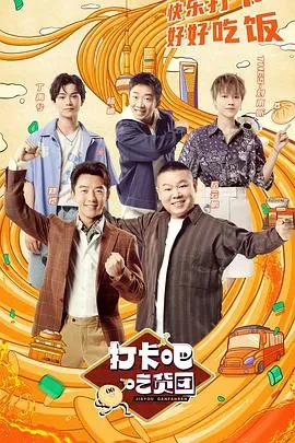 打卡吧!吃货团