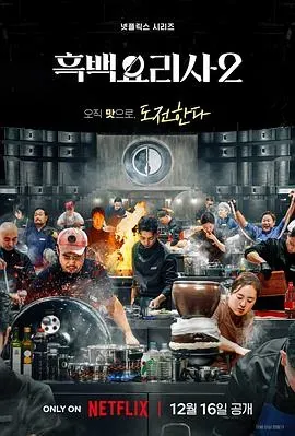 黑白厨师:料理阶级战争第二季