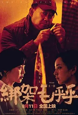 绑架毛乎乎