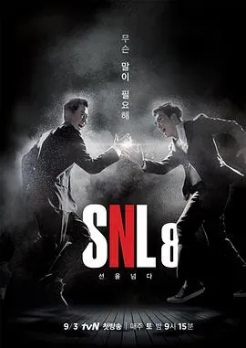 周六夜现场 韩国版第八季