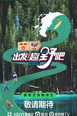 出发!趣野吧