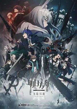 明日方舟:冬隐归路日语