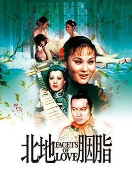 北地胭脂