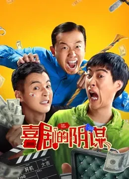喜剧的阴谋