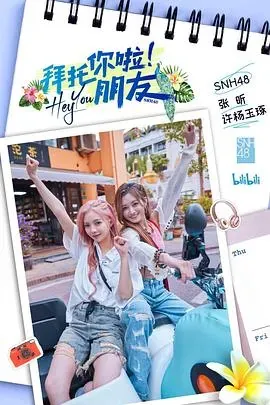 拜托你啦!朋友