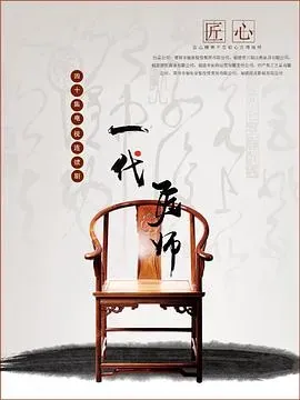 一代匠师