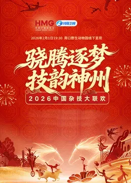河南卫视2026中国杂技大联欢