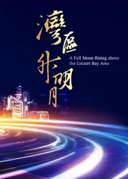 湾区升明月&mdash;&mdash;2023大湾区电影音乐晚会