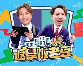 返学啦老豆粤语