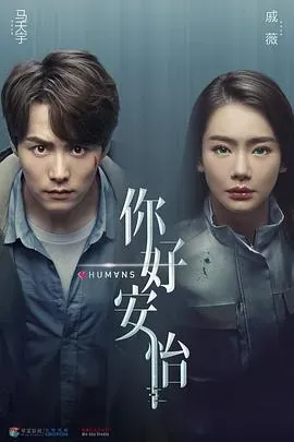 你好、安怡