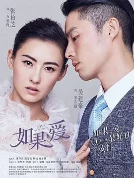 如果、爱
