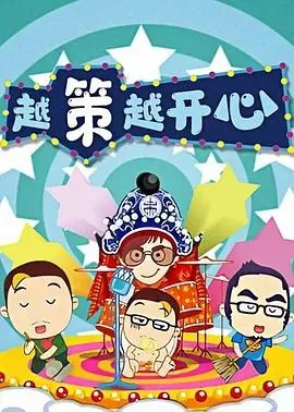 越策越开心2012