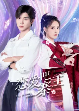 恋爱吧、寨主