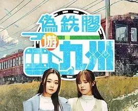 伪铁胶游九洲粤语