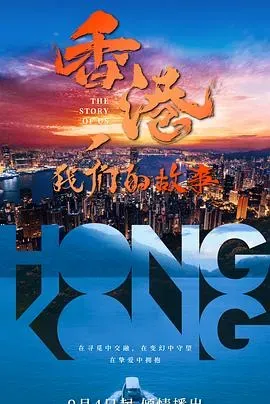 香港、我们的故事