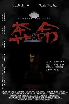 奔命