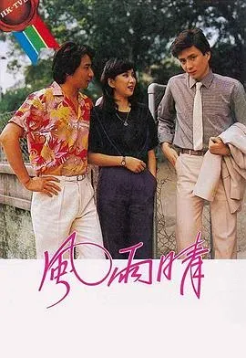 风雨晴粤语