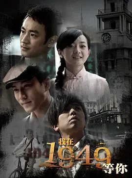 我在1949、等你